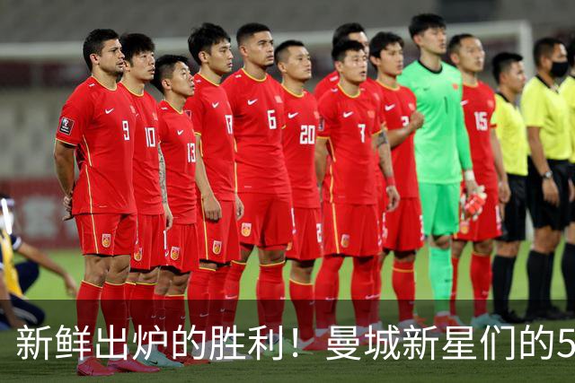 新鲜出炉的胜利！曼城新星们的5-0大合奏